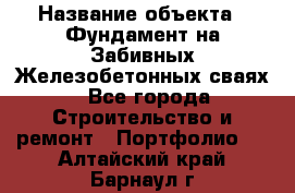  › Название объекта ­ Фундамент на Забивных Железобетонных сваях - Все города Строительство и ремонт » Портфолио   . Алтайский край,Барнаул г.